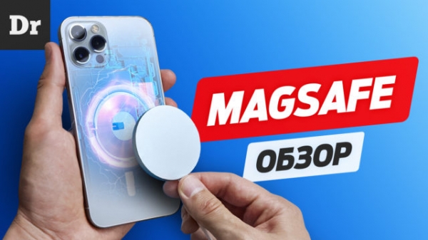 Обзор MagSafe: Зачем Apple переизобретает беспроводную зарядку?