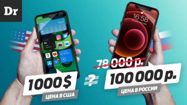 Почему iPhone 12 в России стоит так дорого?