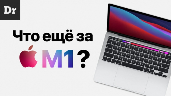 Чем так хорош чип M1 и нужно ли бежать за новыми Mac’ами?
