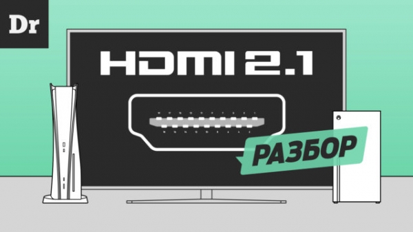 Что такое HDMI 2.1? Разбор