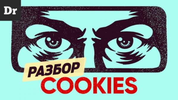 Что такое Cookies и как они работают? Разбор