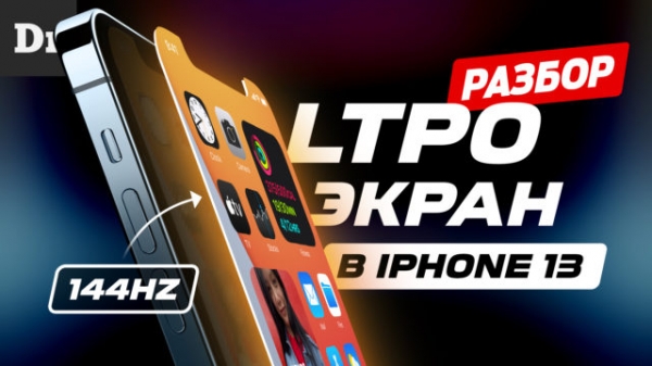 LTPO-дисплеи: Каким будет OLED в iPhone 13? Разбор