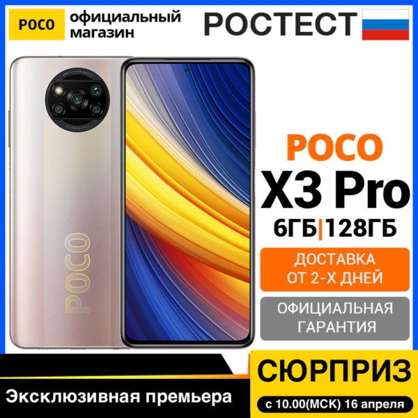 Poco X3 Pro скоро в России, а пока на AliExpress