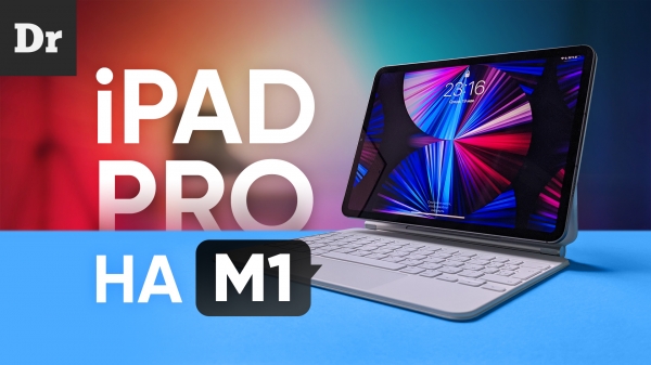 iPad Pro на M1: как MacBook, но планшет