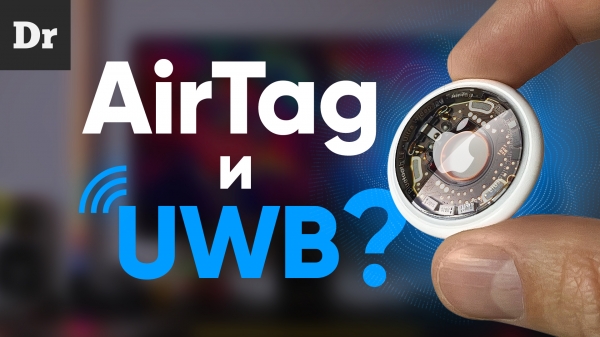 Как работают Apple AirTags? Что такое UWB и чип U1? Разбор