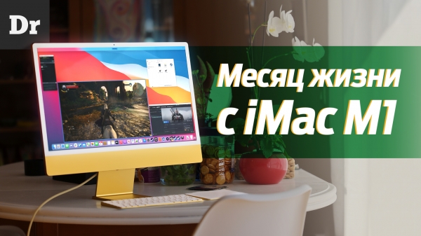 Месяц с iMac на M1: Большой тест и впечатления от использования.