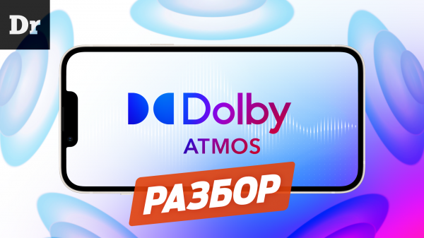 Что такое Dolby Atmos и как он работает? Разбор