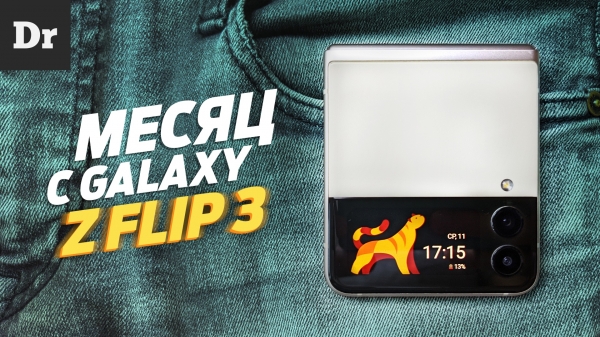 Неделя с Samsung Galaxy Z Flip3: Складной смартфон за вменяемые деньги?
