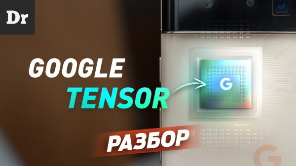 Чем хорош чип Google Tensor? Разбор