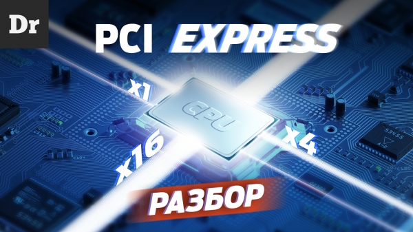Что такое PCIe? Разбор