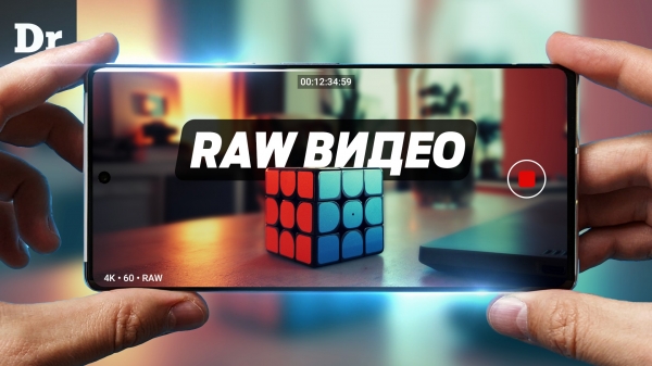 RAW-видео на Android-смартфон: Как и зачем снимать?
